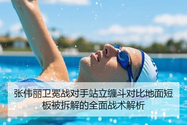 张伟丽卫冕战对手站立缠斗对比地面短板被拆解的全面战术解析