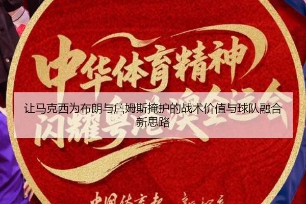 让马克西为布朗与詹姆斯掩护的战术价值与球队融合新思路
