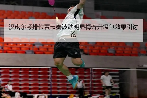 汉密尔顿排位赛节奏波动明显梅奔升级包效果引讨论